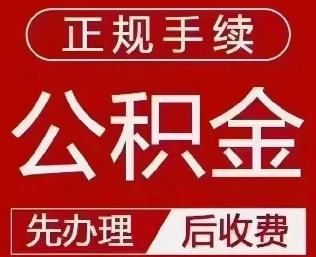 沙湾提取公积金还是公积金贷款？手续不全还能找代办吗？一文讲清！